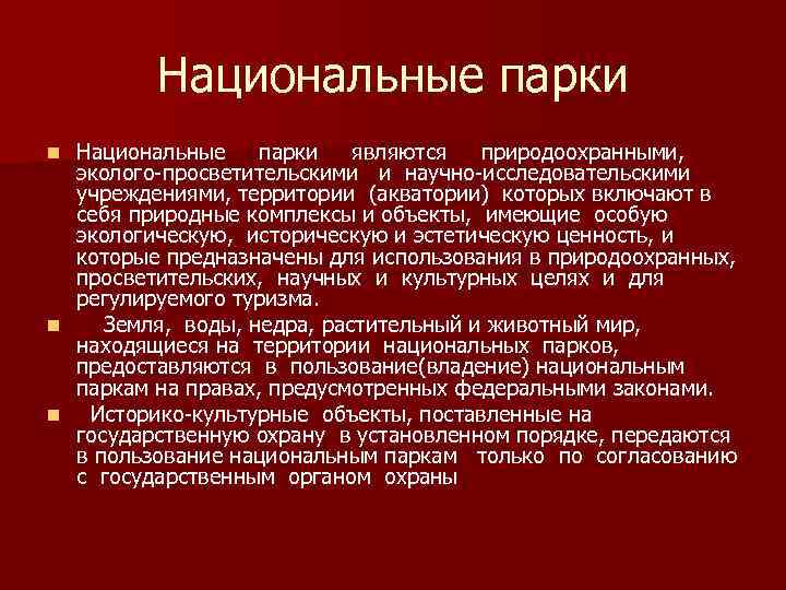 Национальные парки являются природоохранными, эколого-просветительскими и научно-исследовательскими учреждениями, территории (акватории) которых включают в себя
