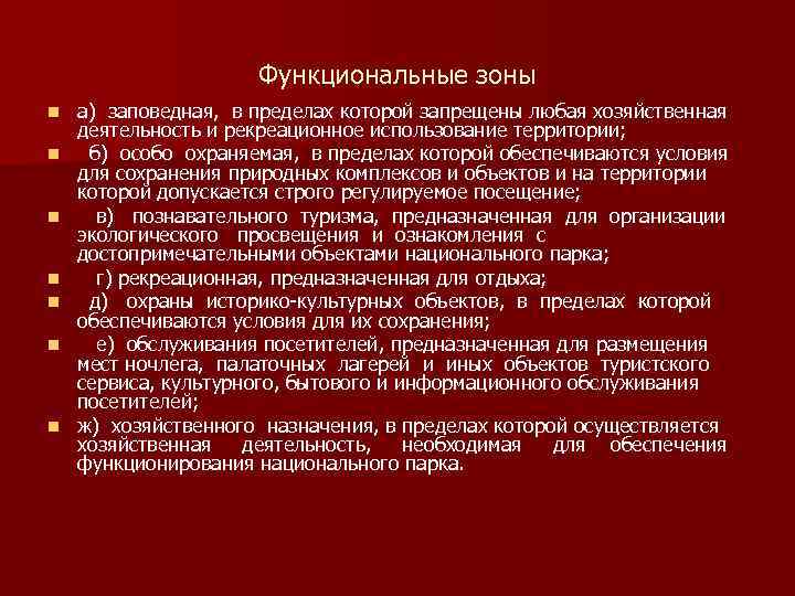 Функциональные зоны n n n n а) заповедная, в пределах которой запрещены любая хозяйственная