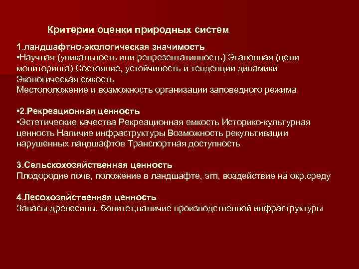 Критерии оценки природных систем 1. ландшафтно-экологическая значимость • Научная (уникальность или репрезентативность) Эталонная (цели