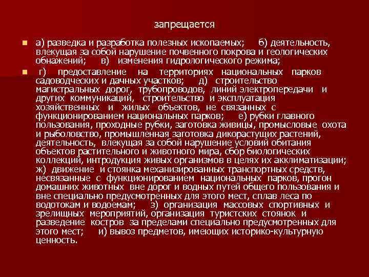 запрещается а) разведка и разработка полезных ископаемых; б) деятельность, влекущая за собой нарушение почвенного