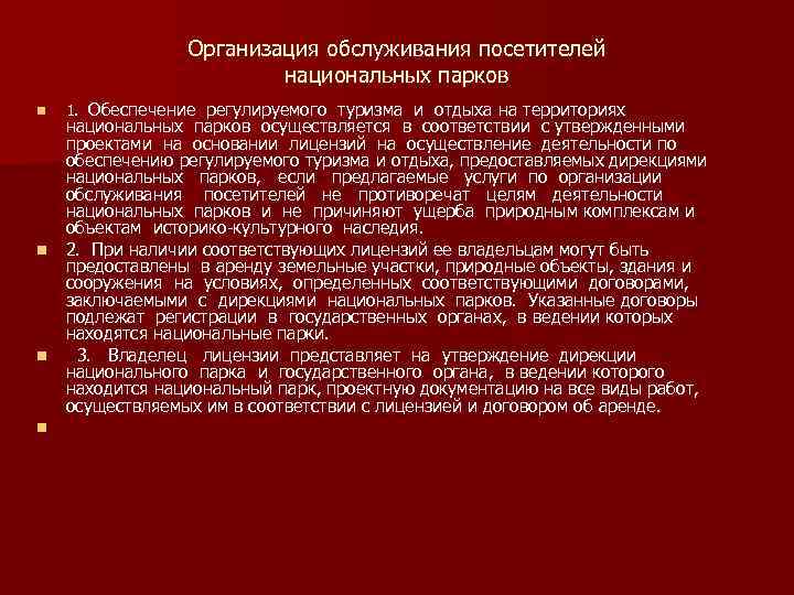 Организация обслуживания посетителей национальных парков n n 1. Обеспечение регулируемого туризма и отдыха на