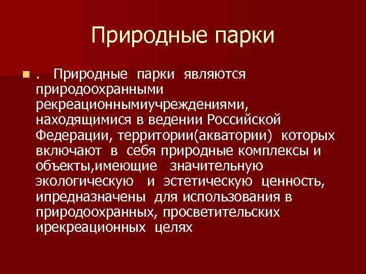Природные парки n . Природные парки являются природоохранными рекреационнымиучреждениями, находящимися в ведении Российской Федерации,