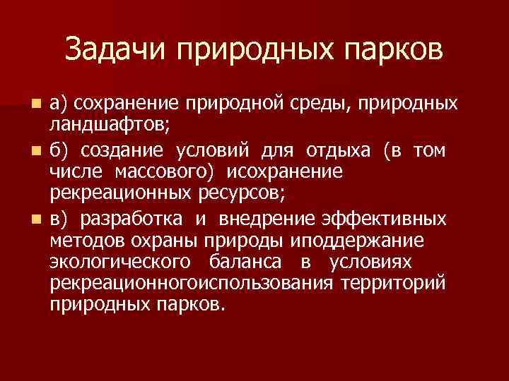 Естественные функции. Задачи природных парков. Цели и задачи природных парков. Природный парк задачи. Цель создания природных парков.