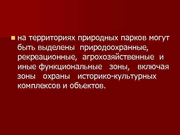 n на территориях природных парков могут быть выделены природоохранные, рекреационные, агрохозяйственные и иные функциональные