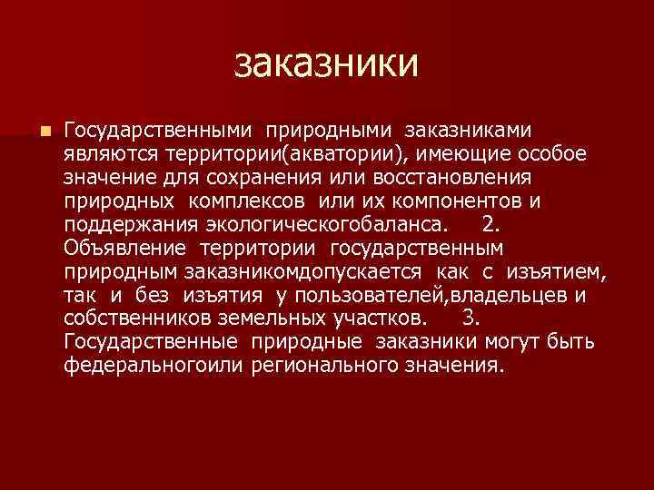 заказники n Государственными природными заказниками являются территории(акватории), имеющие особое значение для сохранения или восстановления