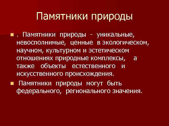 Памятники природы - уникальные, невосполнимые, ценные в экологическом, научном, культурном и эстетическом отношениях природные