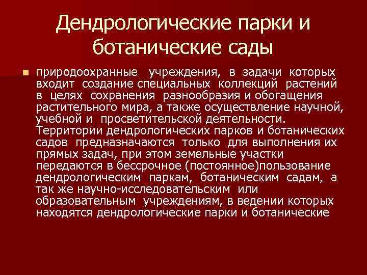 Дендрологические парки и ботанические сады n природоохранные учреждения, в задачи которых входит создание специальных