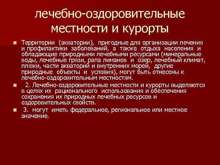 Лечебно оздоровительные местности и курорты россии презентация