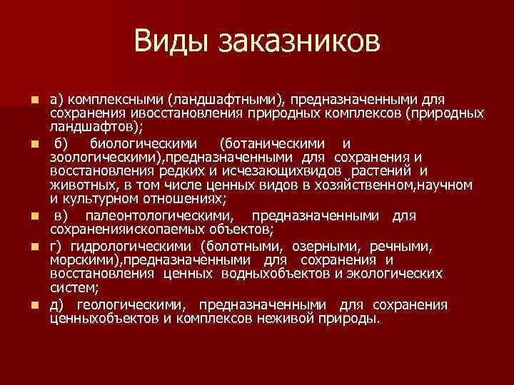 Виды заказников n n n а) комплексными (ландшафтными), предназначенными для сохранения ивосстановления природных комплексов
