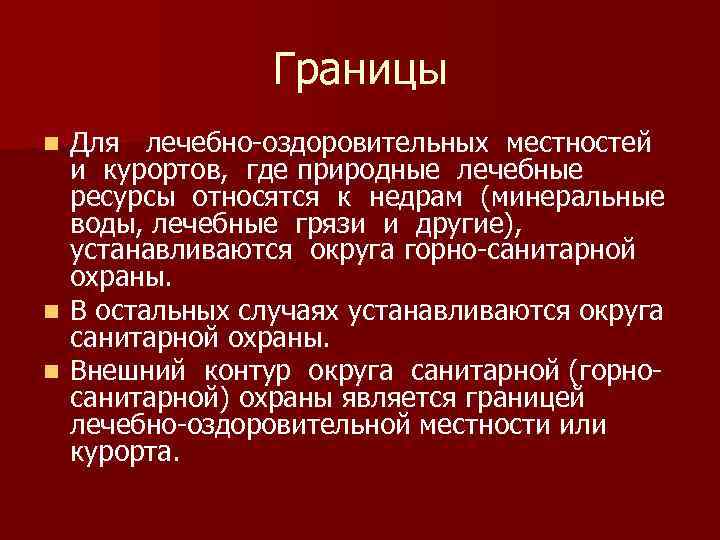 Границы Для лечебно-оздоровительных местностей и курортов, где природные лечебные ресурсы относятся к недрам (минеральные
