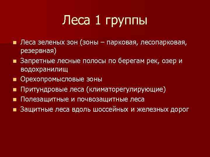 Леса 1 группы n n n Леса зеленых зон (зоны – парковая, лесопарковая, резервная)