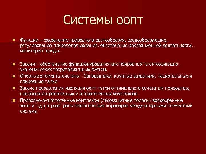 Системы оопт n Функции – сохранение природного разнообразия, средообразующие, регулирование природопользования, обеспечение рекреационной деятельности,