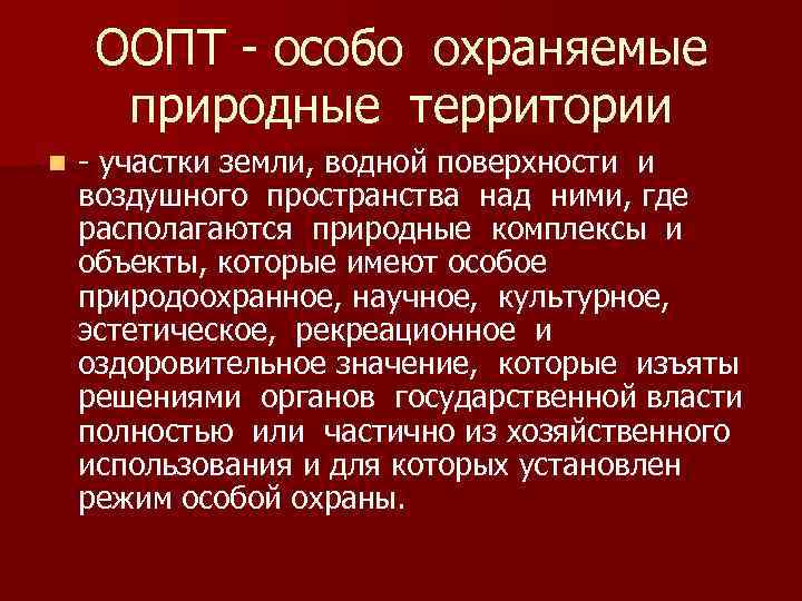 ООПТ - особо охраняемые природные территории n - участки земли, водной поверхности и воздушного
