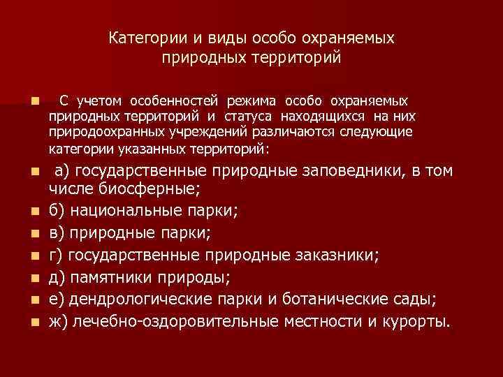 Категории и виды особо охраняемых природных территорий n С учетом особенностей режима особо охраняемых
