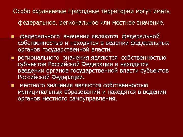 Особо охраняемые природные территории могут иметь федеральное, региональное или местное значение. федерального значения являются