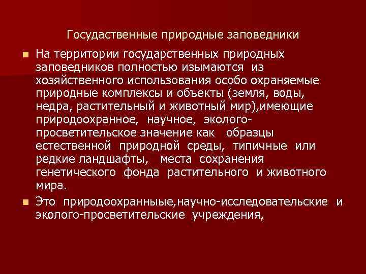 Госудаственные пpиpодные заповедники На территории государственных природных заповедников полностью изымаются из хозяйственного использования особо