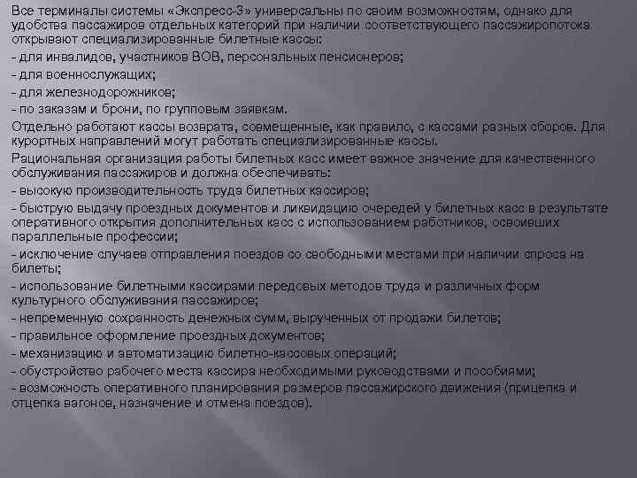 Все терминалы системы «Экспресс-3» универсальны по своим возможностям, однако для удобства пассажиров отдельных категорий