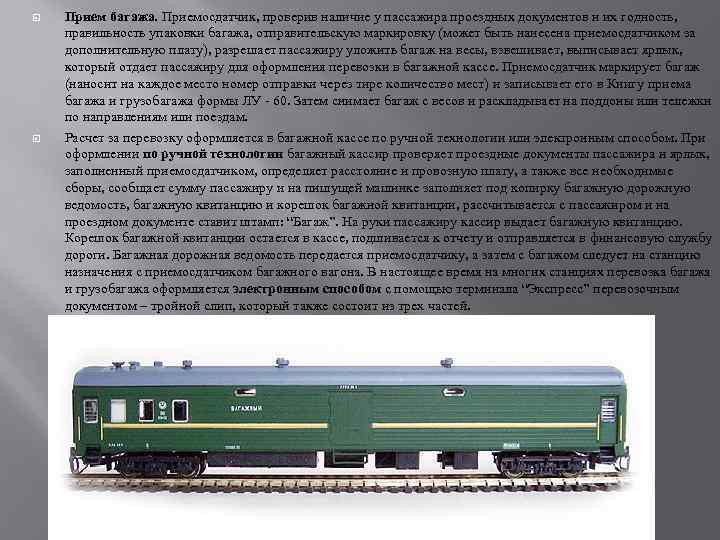  Прием багажа. Приемосдатчик, проверив наличие у пассажира проездных документов и их годность, правильность