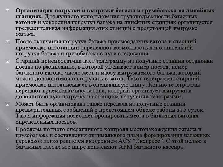  Организация погрузки и выгрузки багажа и грузобагажа на линейных станциях. Для лучшего использования
