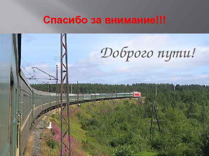 Спасибо за внимание!!! 