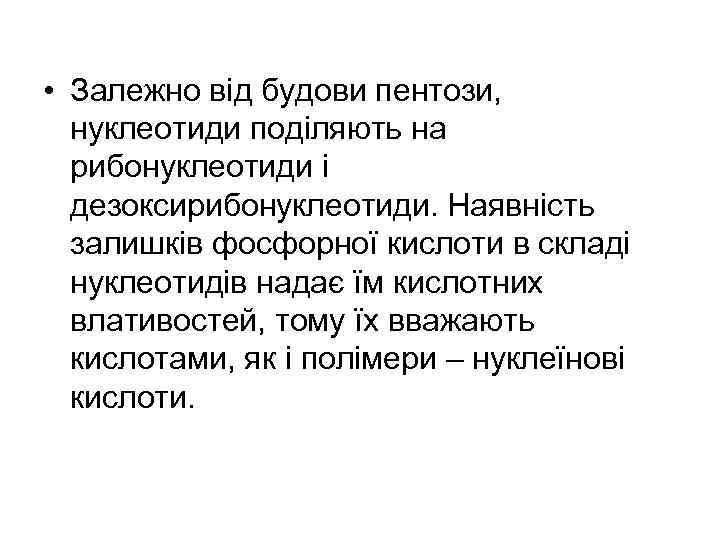  • Залежно від будови пентози, нуклеотиди поділяють на рибонуклеотиди і дезоксирибонуклеотиди. Наявність залишків