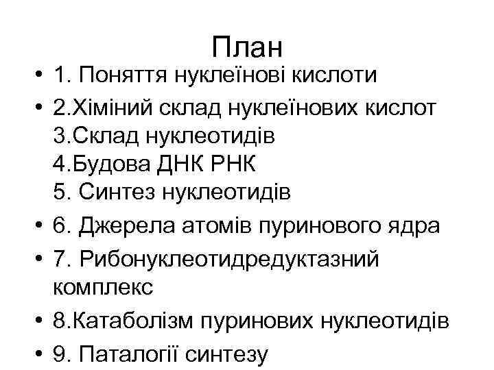 План • 1. Поняття нуклеїнові кислоти • 2. Хіміний склад нуклеїнових кислот 3. Склад