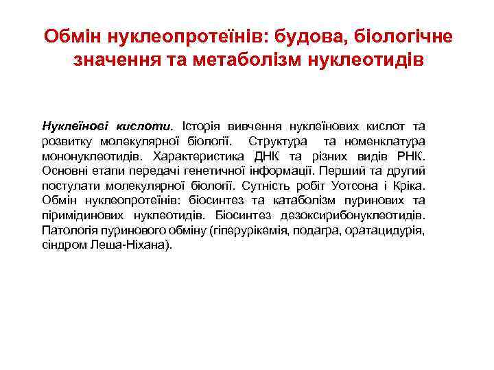 Обмін нуклеопротеїнів: будова, біологічне значення та метаболізм нуклеотидів Нуклеїновi кислоти. Історiя вивчення нуклеїнових кислот