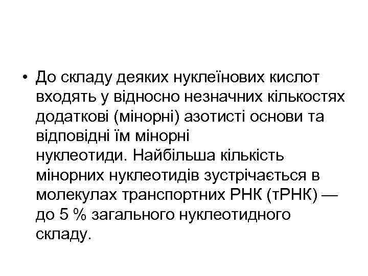  • До складу деяких нуклеїнових кислот входять у відносно незначних кількостях додаткові (мінорні)