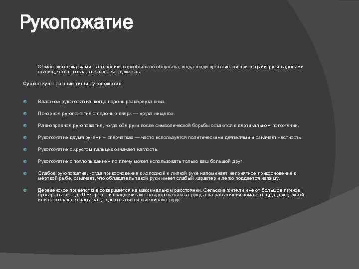 Рукопожатие Обмен рукопожатиями – это реликт первобытного общества, когда люди протягивали при встрече руки