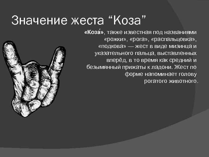 Значение жеста “Коза” «Коза » , также известная под названиями «рожки» , «рога» ,