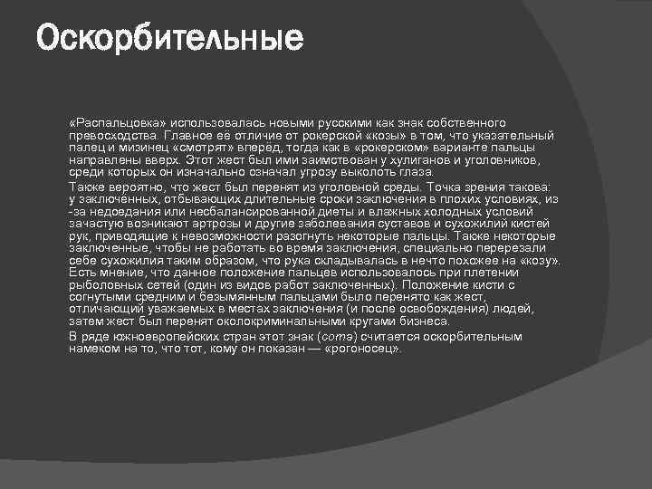 Оскорбительные «Распальцовка» использовалась новыми русскими как знак собственного превосходства. Главное её отличие от рокерской