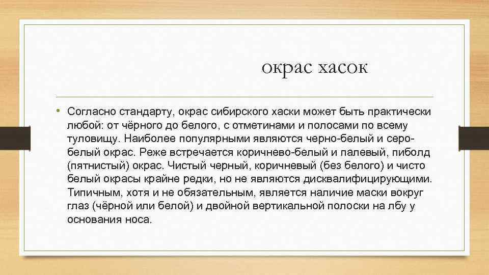 окрас хасок • Согласно стандарту, окрас сибирского хаски может быть практически любой: от чёрного
