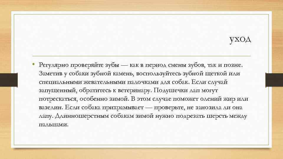 уход • Регулярно проверяйте зубы — как в период смены зубов, так и позже.