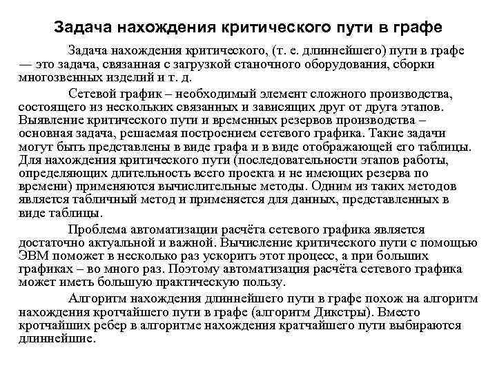 Задача нахождения критического пути в графе Задача нахождения критического, (т. е. длиннейшего) пути в