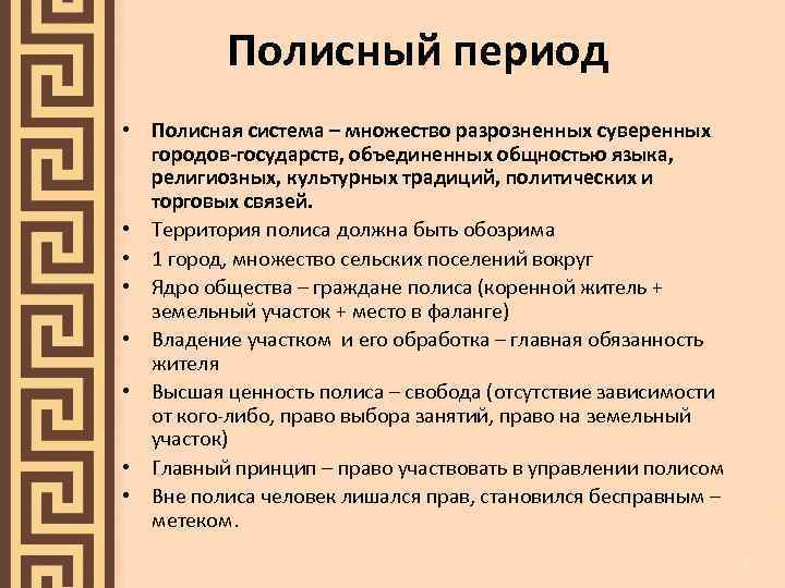 Полисный период • Полисная система – множество разрозненных суверенных городов-государств, объединенных общностью языка, религиозных,