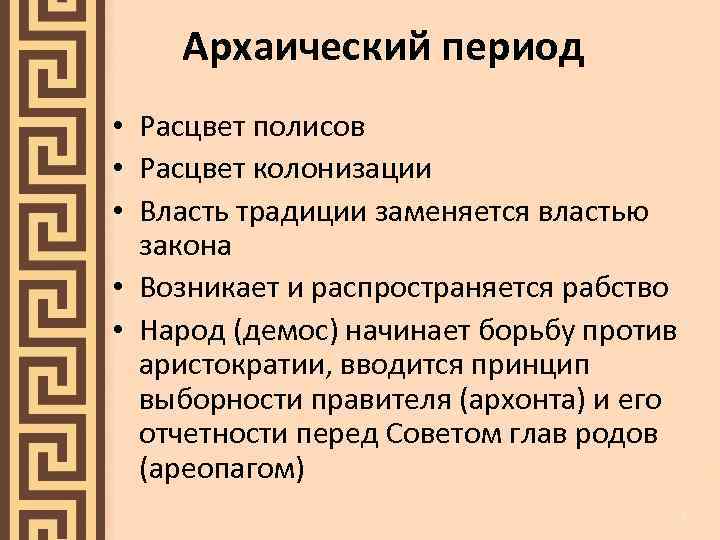 Древняя греция основные понятия. Архаика древней Греции кратко.