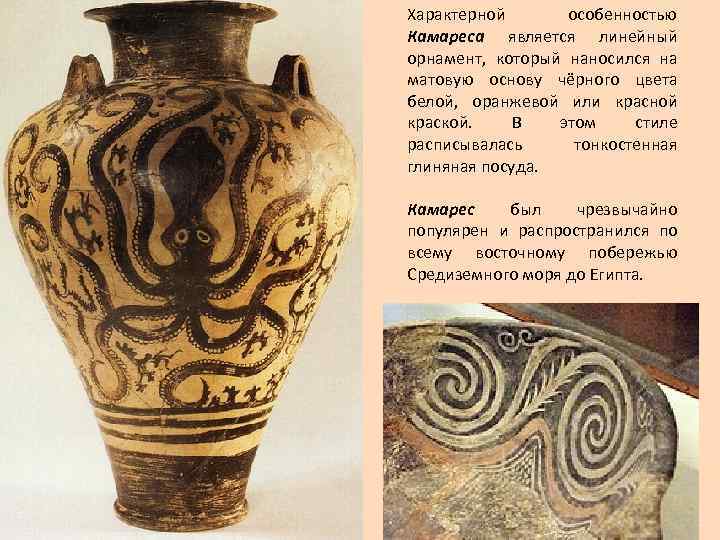 Характерной особенностью Камареса является линейный орнамент, который наносился на матовую основу чёрного цвета белой,