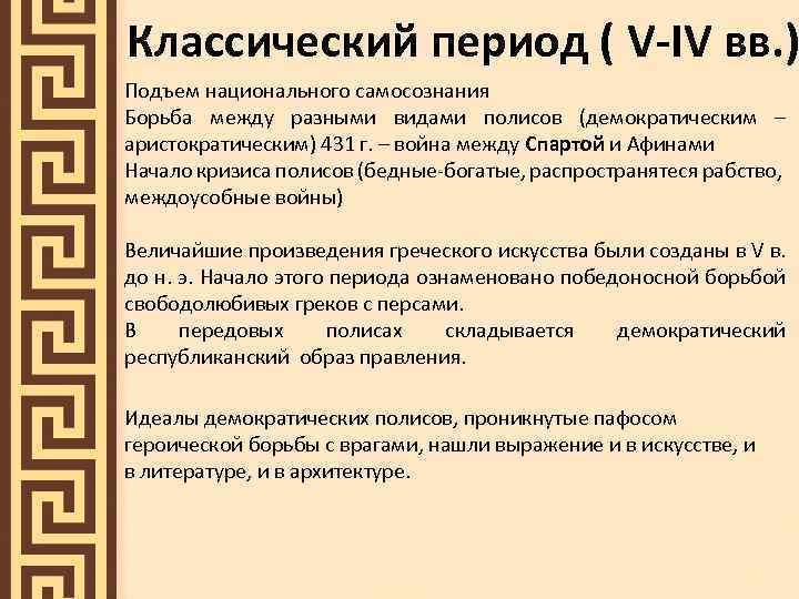 Классический период ( V-IV вв. ) Подъем национального самосознания Борьба между разными видами полисов