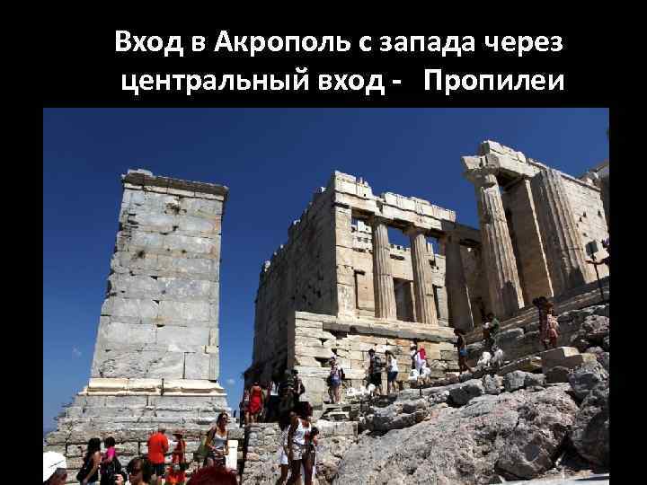 Вход в Акрополь с запада через центральный вход - Пропилеи 