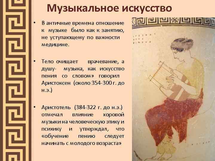 Музыкальное искусство • В античные времена отношение к музыке было как к занятию, не