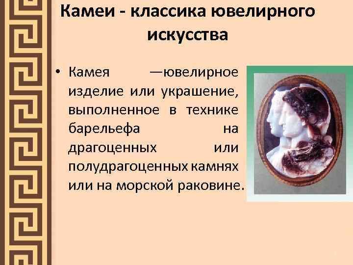 Камеи - классика ювелирного искусства • Камея —ювелирное изделие или украшение, выполненное в технике
