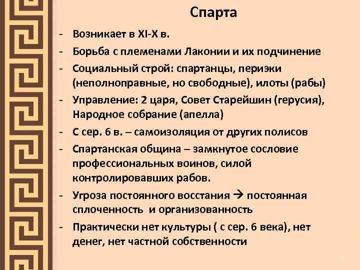  Спарта - Возникает в XI-X в. - Борьба с племенами Лаконии и их