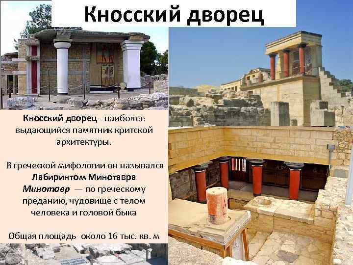 Кносский дворец - наиболее выдающийся памятник критской архитектуры. В греческой мифологии он назывался Лабиринтом