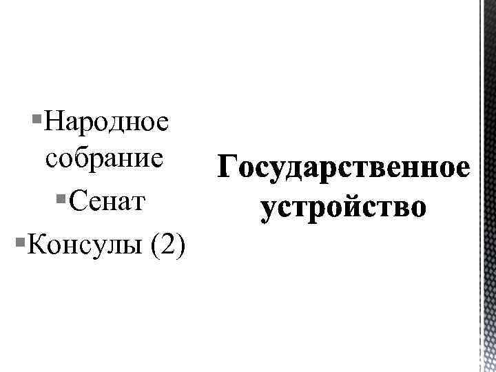 §Народное собрание §Сенат §Консулы (2) 