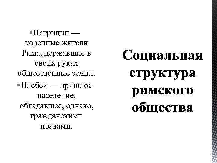 § Патриции — коренные жители Рима, державшие в своих руках общественные земли. § Плебеи