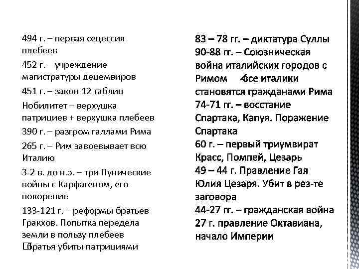 494 г. – первая сецессия плебеев 452 г. – учреждение магистратуры децемвиров 451 г.