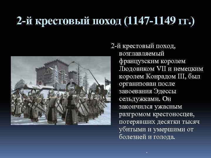2 -й крестовый поход (1147 -1149 гг. ) 2 -й крестовый поход, возглавляемый французским
