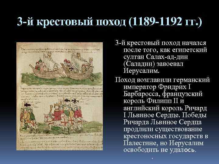 3 -й крестовый поход (1189 -1192 гг. ) 3 -й крестовый поход начался после