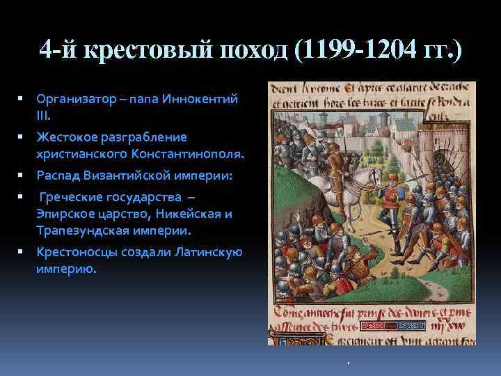 4 -й крестовый поход (1199 -1204 гг. ) Организатор – папа Иннокентий III. Жестокое