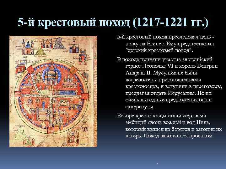 5 -й крестовый поход (1217 -1221 гг. ) 5 -й крестовый поход преследовал цель